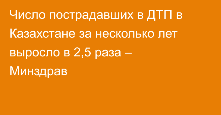 Число пострадавших в ДТП в Казахстане за несколько лет выросло в 2,5 раза – Минздрав