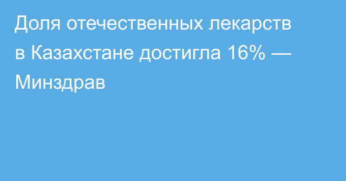 Доля отечественных лекарств в Казахстане достигла 16% — Минздрав