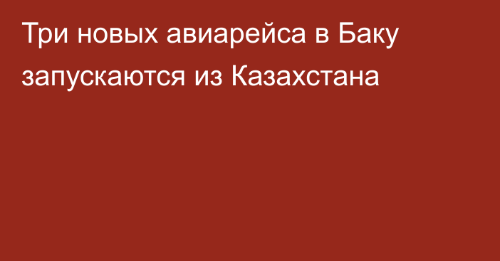 Три новых авиарейса в Баку запускаются из Казахстана