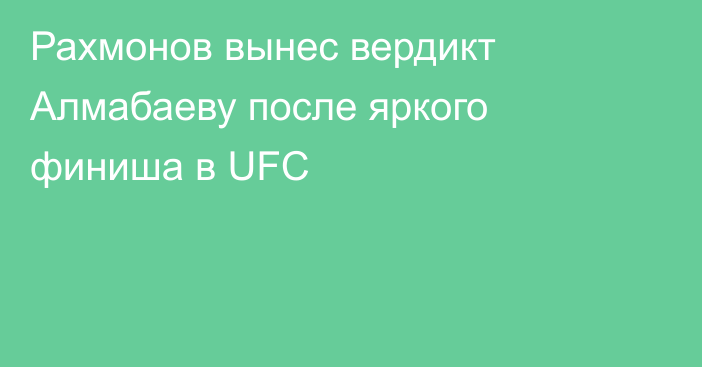 Рахмонов вынес вердикт Алмабаеву после яркого финиша в UFC