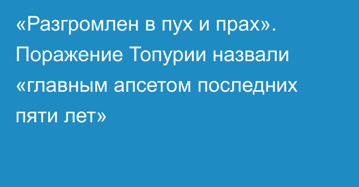 «Разгромлен в пух и прах». Поражение Топурии назвали «главным апсетом последних пяти лет»