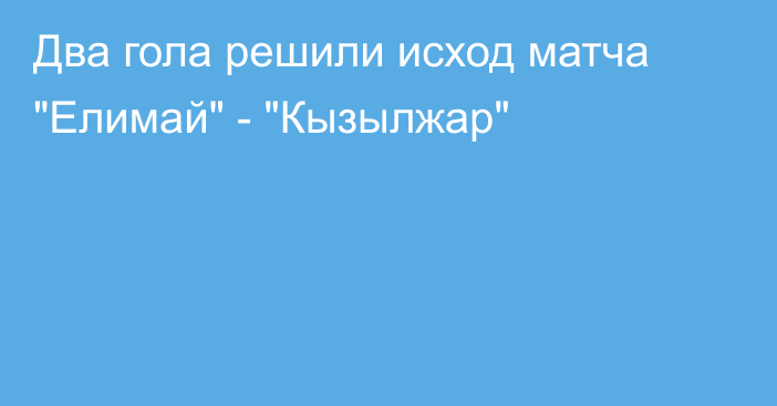 Два гола решили исход матча 