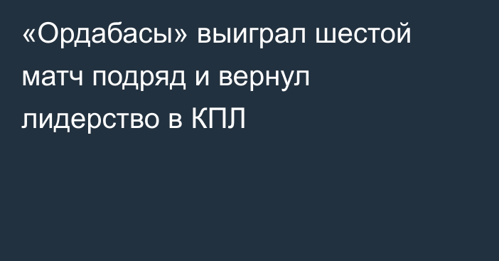 «Ордабасы» выиграл шестой матч подряд и вернул лидерство в КПЛ