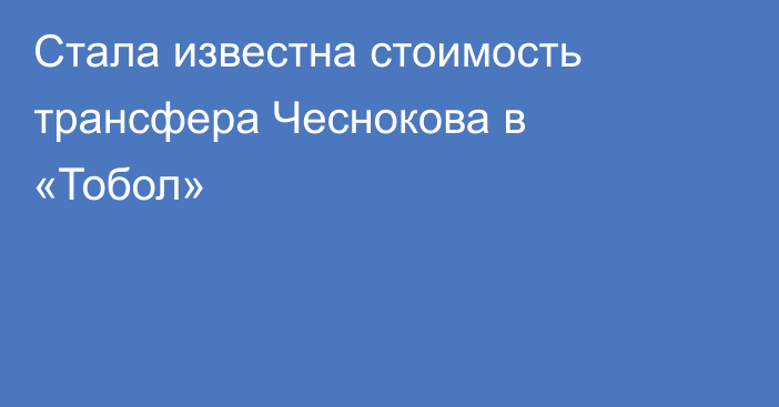 Стала известна стоимость трансфера Чеснокова в «Тобол»