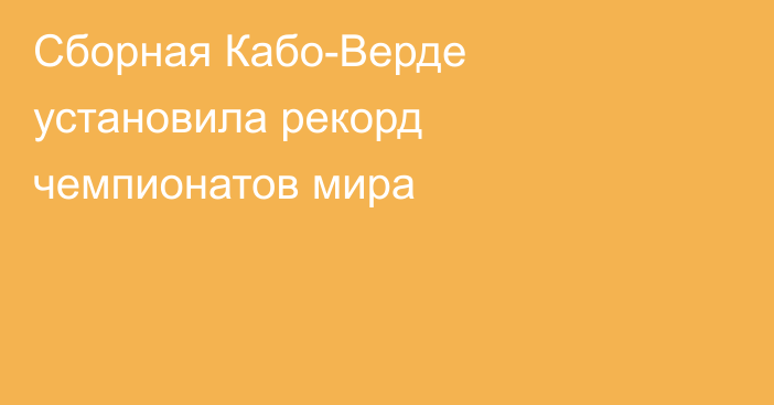 Сборная Кабо-Верде установила рекорд чемпионатов мира