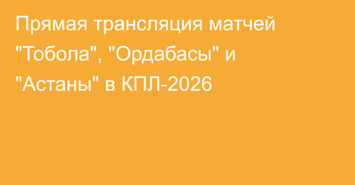Прямая трансляция матчей 