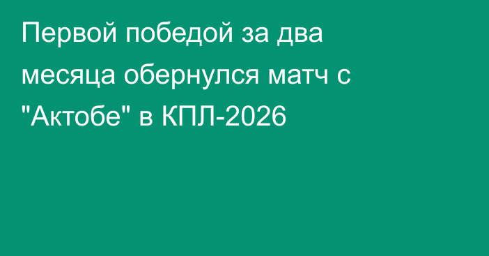 Первой победой за два месяца обернулся матч с 