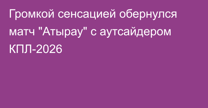 Громкой сенсацией обернулся матч 