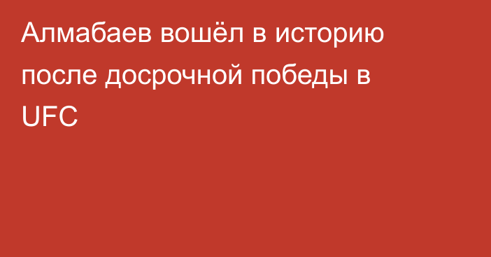 Алмабаев вошёл в историю после досрочной победы в UFC