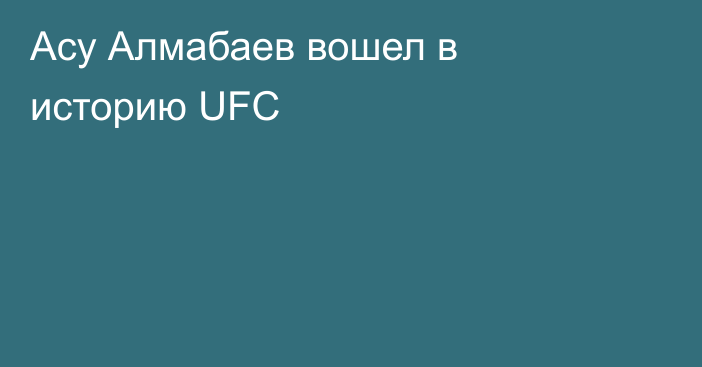 Асу Алмабаев вошел в историю UFC