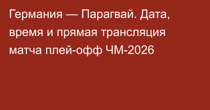 Германия — Парагвай. Дата, время и прямая трансляция матча плей-офф ЧМ-2026