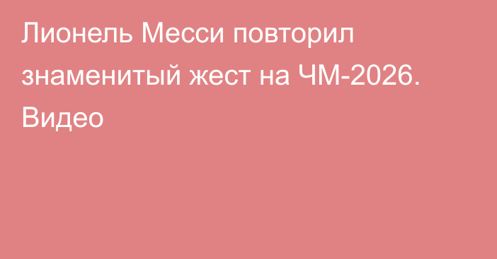 Лионель Месси повторил знаменитый жест на ЧМ-2026. Видео