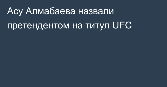 Асу Алмабаева назвали претендентом на титул UFC