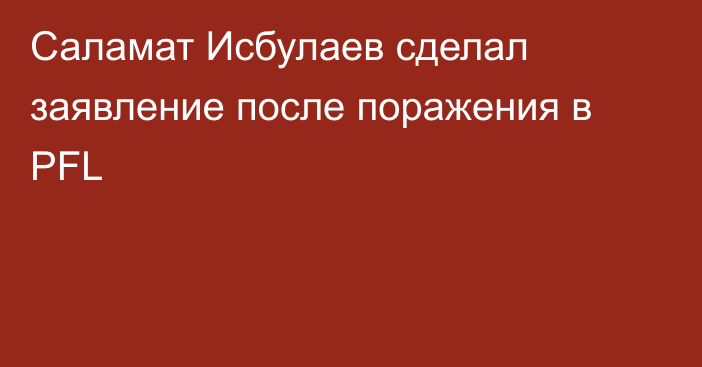 Саламат Исбулаев сделал заявление после поражения в PFL