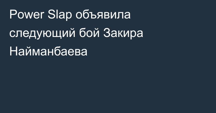 Power Slap объявила следующий бой Закира Найманбаева