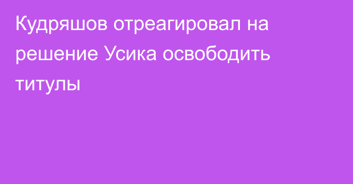 Кудряшов отреагировал на решение Усика освободить титулы