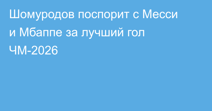 Шомуродов поспорит с Месси и Мбаппе за лучший гол ЧМ-2026