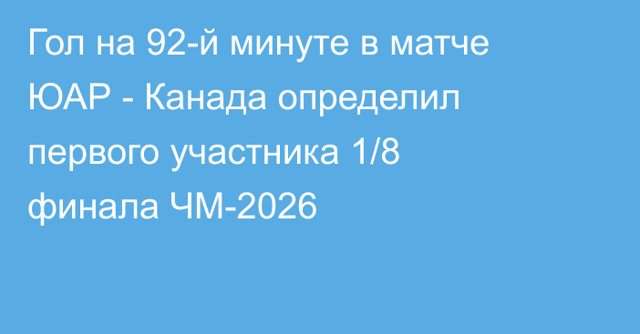 Гол на 92-й минуте в матче ЮАР - Канада определил первого участника 1/8 финала ЧМ-2026