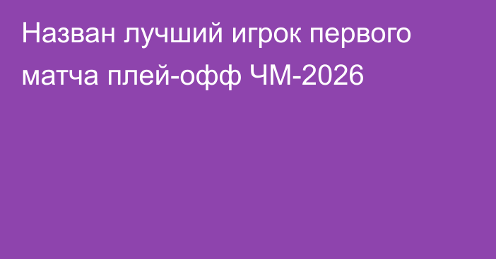 Назван лучший игрок первого матча плей-офф ЧМ-2026