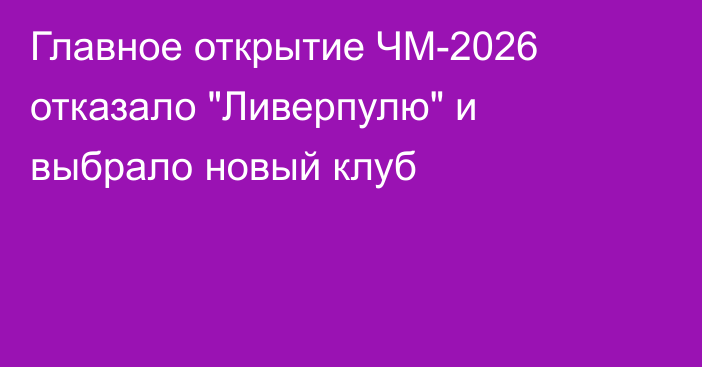 Главное открытие ЧМ-2026 отказало 