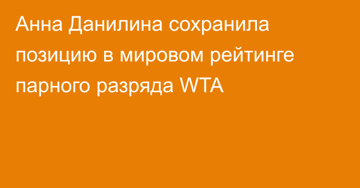 Анна Данилина сохранила позицию в мировом рейтинге парного разряда WTA