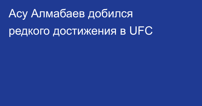 Асу Алмабаев добился редкого достижения в UFC