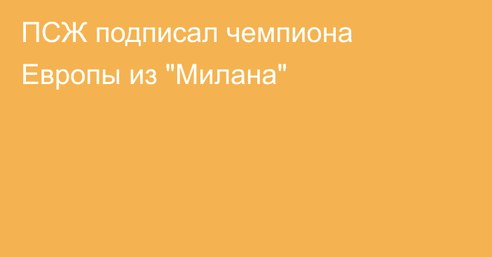 ПСЖ подписал чемпиона Европы из 
