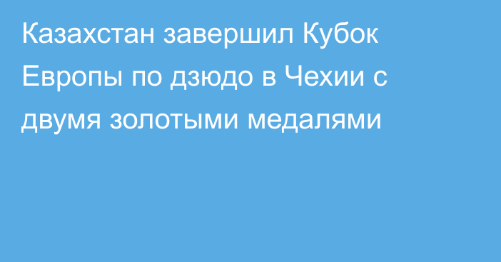 Казахстан завершил Кубок Европы по дзюдо в Чехии с двумя золотыми медалями