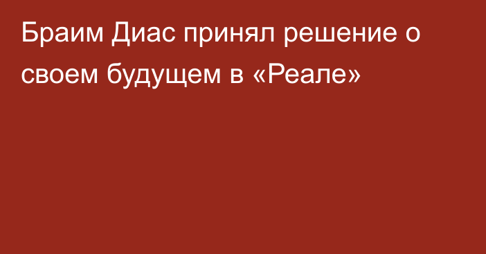 Браим Диас принял решение о своем будущем в «Реале»