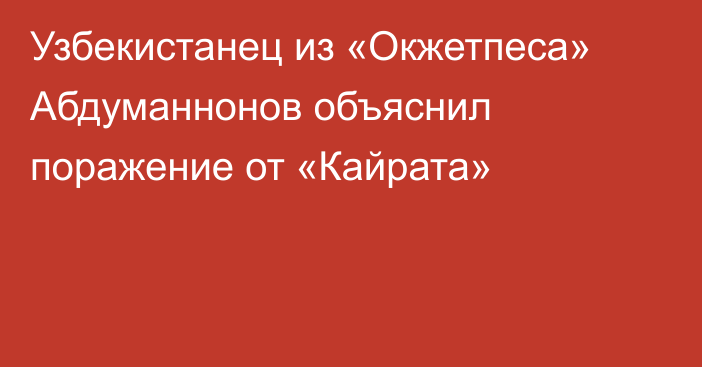 Узбекистанец из «Окжетпеса» Абдуманнонов объяснил поражение от «Кайрата»
