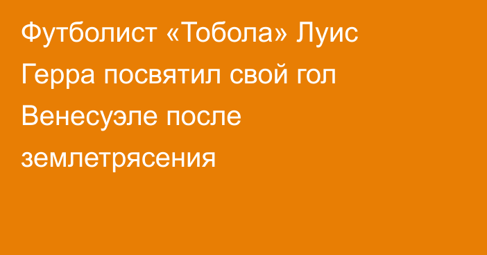 Футболист «Тобола» Луис Герра посвятил свой гол Венесуэле после землетрясения