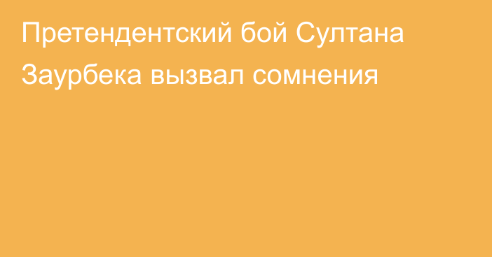 Претендентский бой Султана Заурбека вызвал сомнения