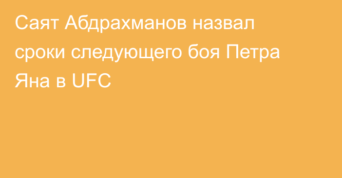 Саят Абдрахманов назвал сроки следующего боя Петра Яна в UFC