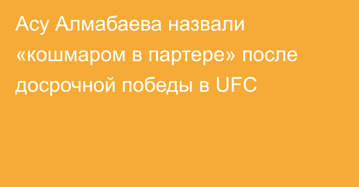Асу Алмабаева назвали «кошмаром в партере» после досрочной победы в UFC
