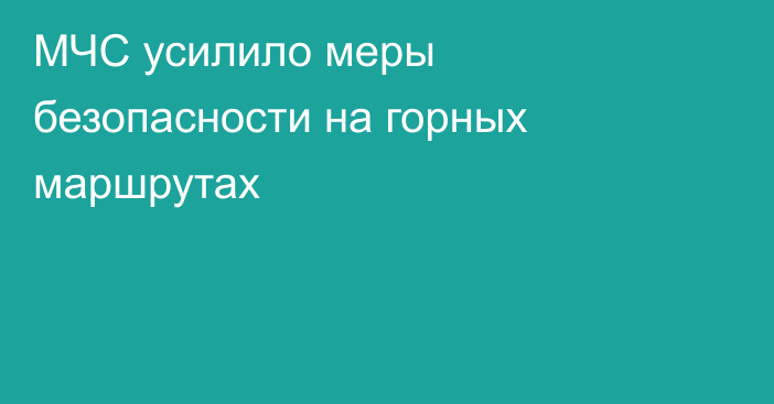 МЧС усилило меры безопасности на горных маршрутах