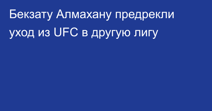 Бекзату Алмахану предрекли уход из UFC в другую лигу