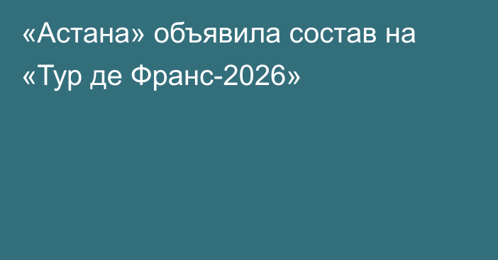 «Астана» объявила состав на «Тур де Франс-2026»
