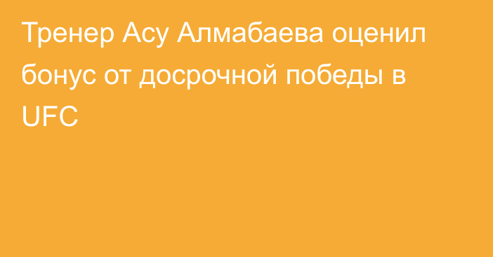 Тренер Асу Алмабаева оценил бонус от досрочной победы в UFC