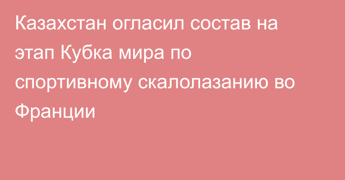Казахстан огласил состав на этап Кубка мира по спортивному скалолазанию во Франции