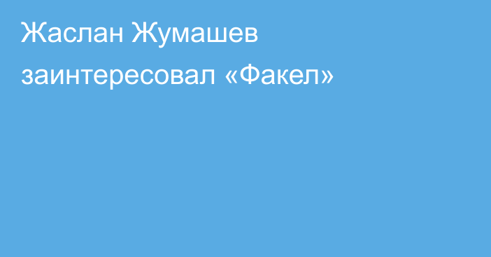 Жаслан Жумашев заинтересовал «Факел»