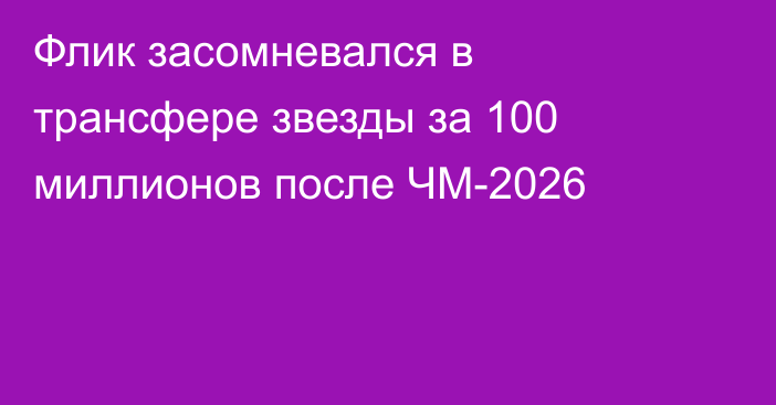 Флик засомневался в трансфере звезды за 100 миллионов после ЧМ-2026
