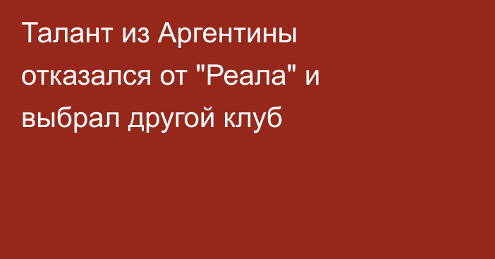Талант из Аргентины отказался от 