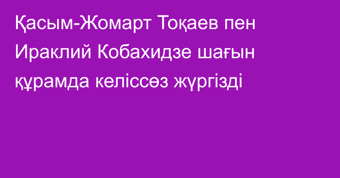 Қасым-Жомарт Тоқаев пен Ираклий Кобахидзе шағын құрамда келіссөз жүргізді