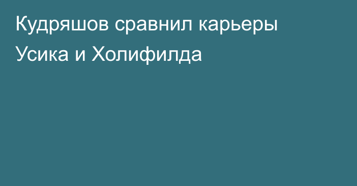 Кудряшов сравнил карьеры Усика и Холифилда
