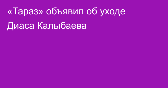 «Тараз» объявил об уходе Диаса Калыбаева