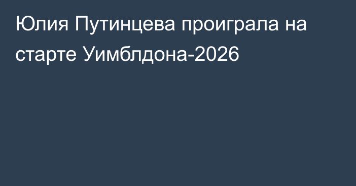 Юлия Путинцева проиграла на старте Уимблдона-2026