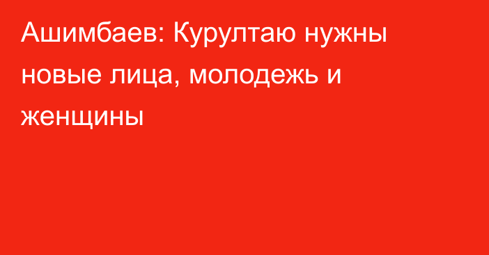 Ашимбаев: Курултаю нужны новые лица, молодежь и женщины