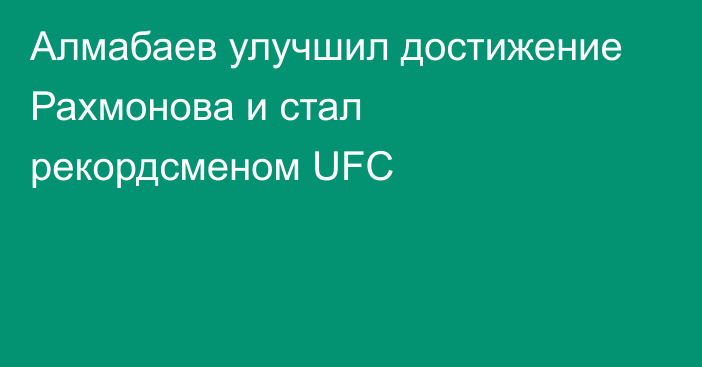 Алмабаев улучшил достижение Рахмонова и стал рекордсменом UFC