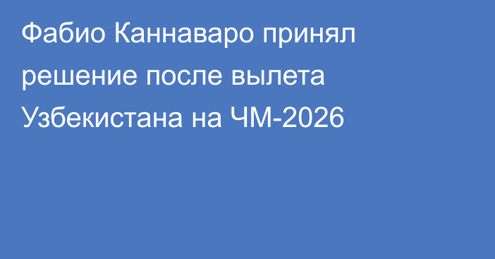 Фабио Каннаваро принял решение после вылета Узбекистана на ЧМ-2026