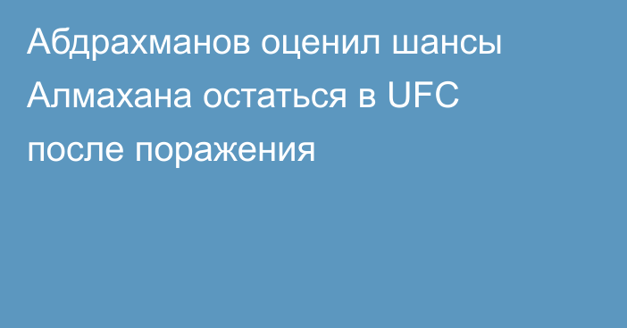 Абдрахманов оценил шансы Алмахана остаться в UFC после поражения